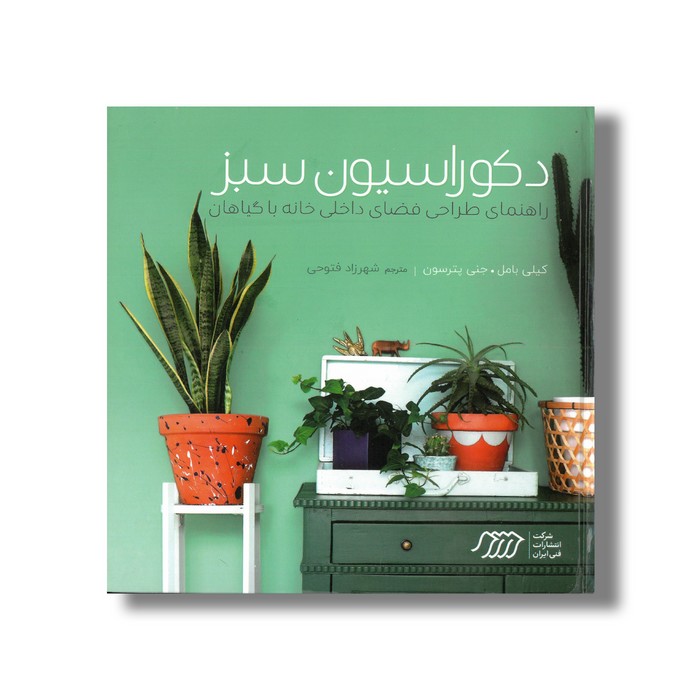 کتاب دکوراسیون سبز (راهنمای طراحی فضای داخلی خانه با گیاهان) اثر کیلی بامل و جنی پترسون ترجمه شهرزاد فتوحی نشر نردبان