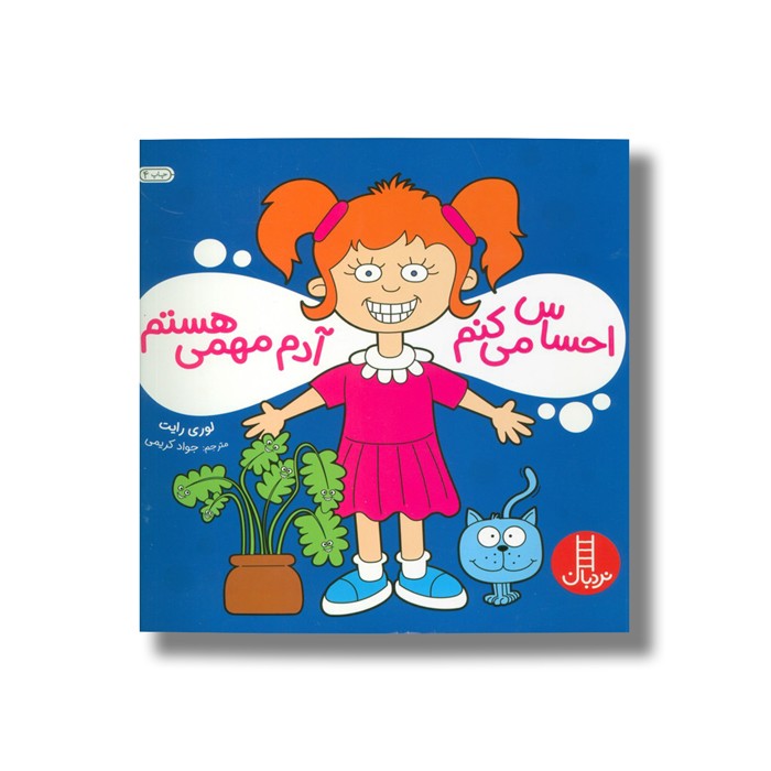 کتاب احساس می کنم آدم مهمی هستم اثر لوری رایت ترجمه جواد کریمی نشر نردبان