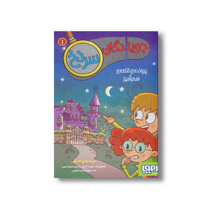 کتاب جویندگان سرنخ 1 (پرونده قلعه سحر آمیز) اثر ترسا بلانچ گاسول ترجمه پیام ابراهیمی نشر هوپا