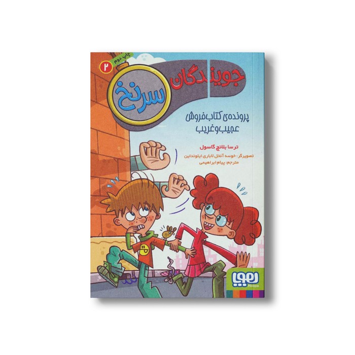 کتاب جویندگان سرنخ 2 (پرونده کتاب فروش عجیب و غریب) اثر ترسا بلانچ گاسول ترجمه پیام ابراهیمی نشر هوپا