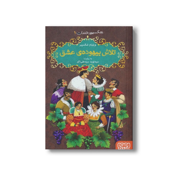 کتاب شکسپیر خندان 1 (تلاش بیهوده عشق) اثر ویلیام شکسپیر ترجمه سید نوید سید علی اکبر نشر هوپا