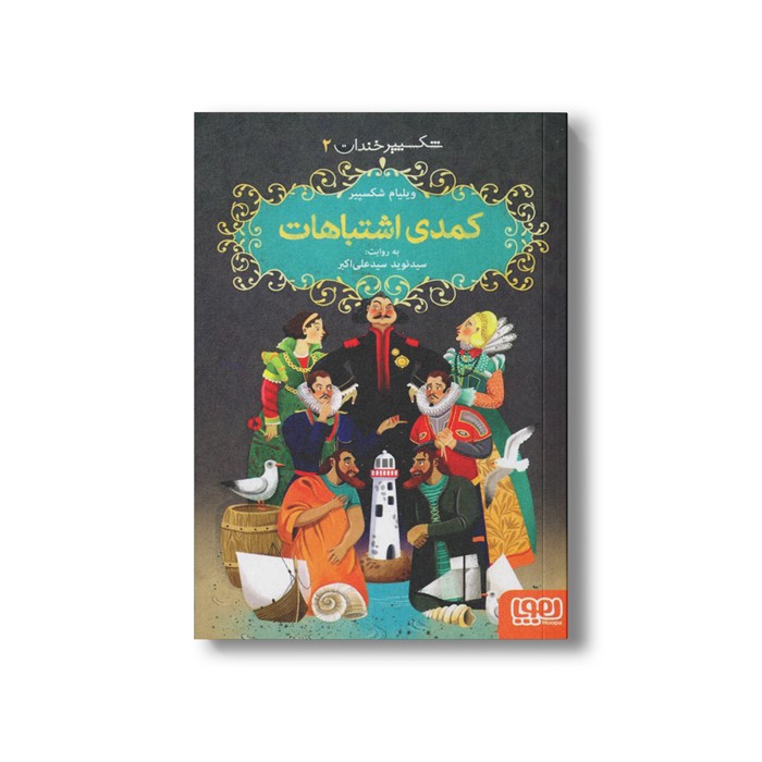 کتاب شکسپیر خندان 2 (کمدی اشتباهات) اثر ویلیام شکسپیر ترجمه سید نوید سید علی اکبر نشر هوپا