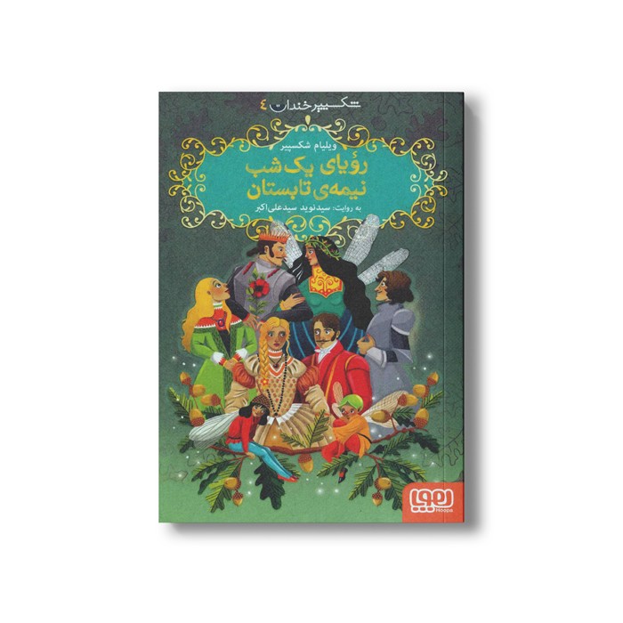 کتاب شکسپیر خندان 4 (رویای یک شب نیمه تابستان) اثر ویلیام شکسپیر ترجمه سید نوید سید علی اکبر نشر هوپا