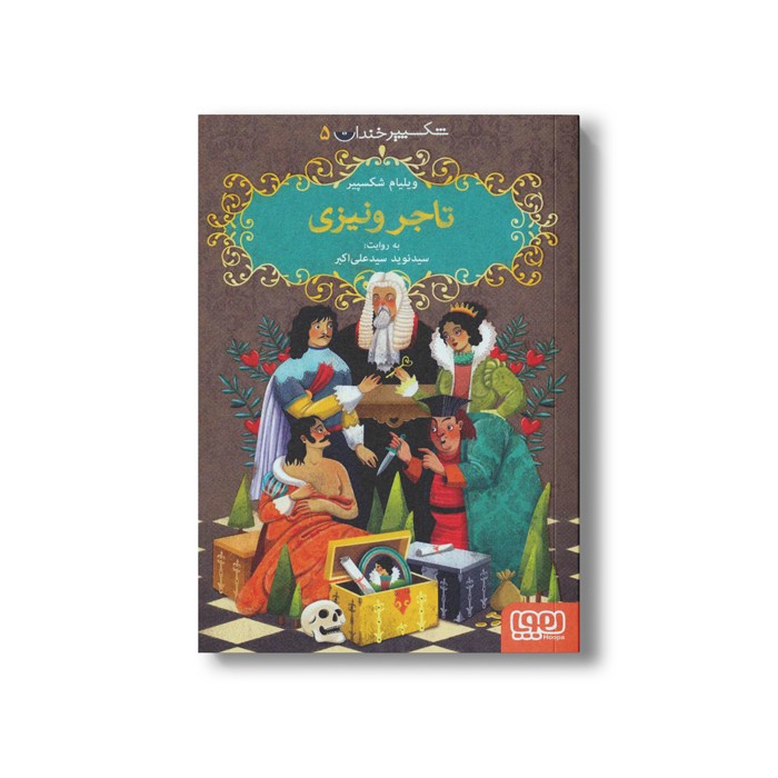 کتاب شکسپیر خندان 5 (تاجر ونیزی) اثر ویلیام شکسپیر ترجمه سید نوید سید علی اکبر نشر هوپا
