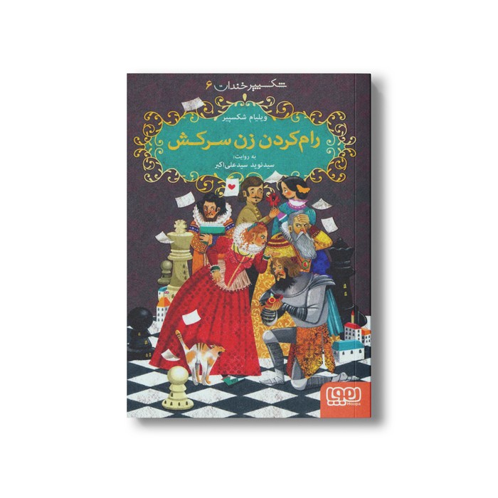 کتاب شکسپیر خندان 6 (رام کردن زن سرکش) اثر ویلیام شکسپیر ترجمه سید نوید سید علی اکبر نشر هوپا