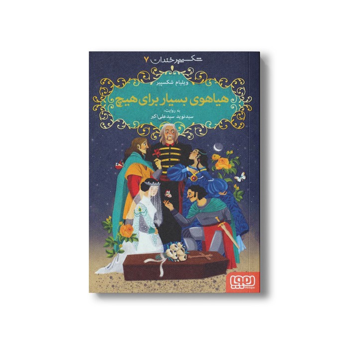 کتاب شکسپیر خندان 7 (هیاهوی بسیار برای هیچ) اثر ویلیام شکسپیر ترجمه سید نوید سید علی اکبر نشر هوپا