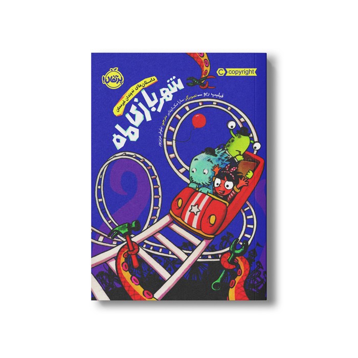 کتاب شهر بازی ماه (داستان های نه چندان غیر ممکن) اثر فیلیپ ریو ترجمه نیلوفر عزیز پور نشر پرتقال