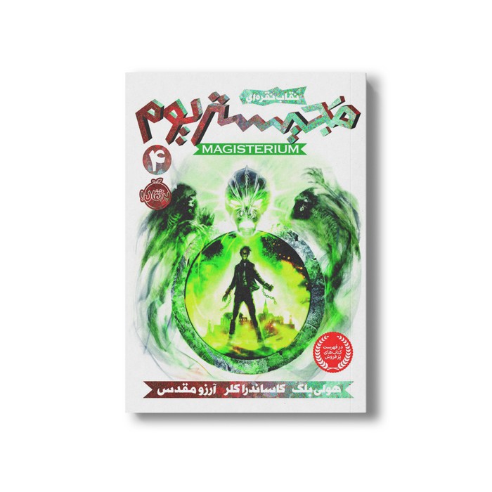 کتاب مجیستریوم 4 (نقاب نقره ای) اثر هولی بلک و کاساندرا کلر ترجمه آرزو مقدس نشر پرتقال