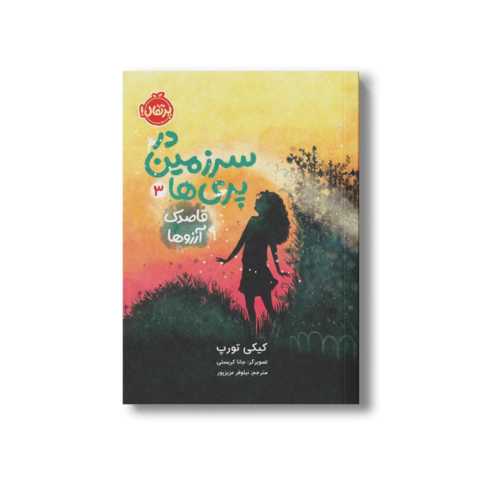 کتاب در سرزمین پری ها 3 (قاصدک آرزوها) اثر کیکی تورپ ترجمه نیلوفر عزیزپور نشر پرتقال