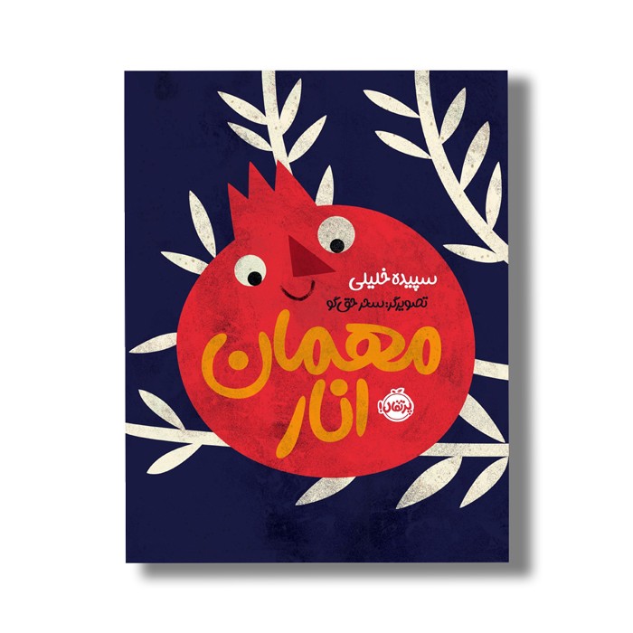 کتاب مهمان انار اثر سپیده خلیلی نشر پرتقال