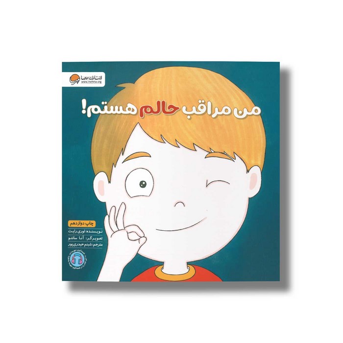 کتاب من مراقب حالم هستم اثر لوری رایت ترجمه شبنم حیدری پور نشر مهرسا