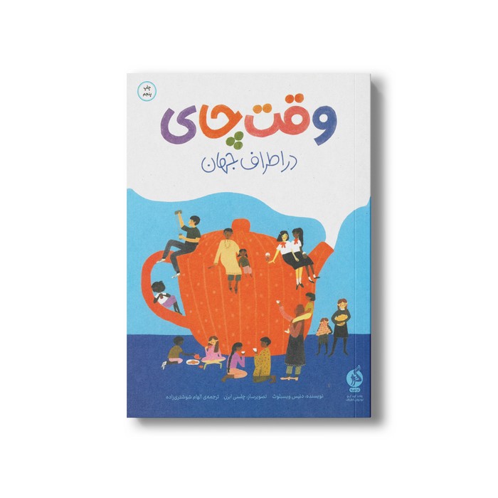 کتاب وقت چای در اطراف جهان اثر دنیس ویسبلوث ترجمه الهام شوشتری زاده نشر اطراف