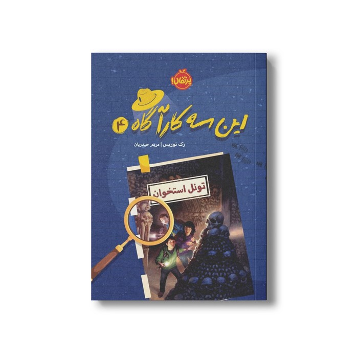 کتاب این سه کارآگاه 4 (تونل استخوان) اثر زک نوریس ترجمه مریم حیدریان نشر پرتقال