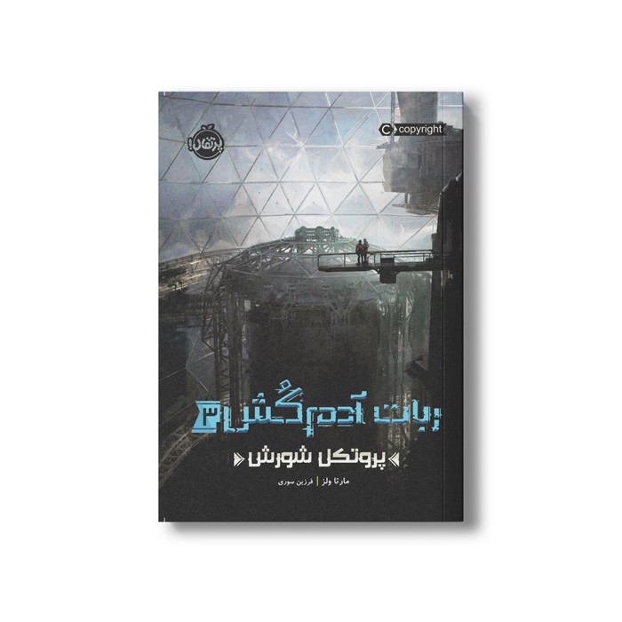کتاب ربات آدم کش 3 (پروتکل شورش) اثر مارتا ولز ترجمه فرزین سوری نشر پرتقال