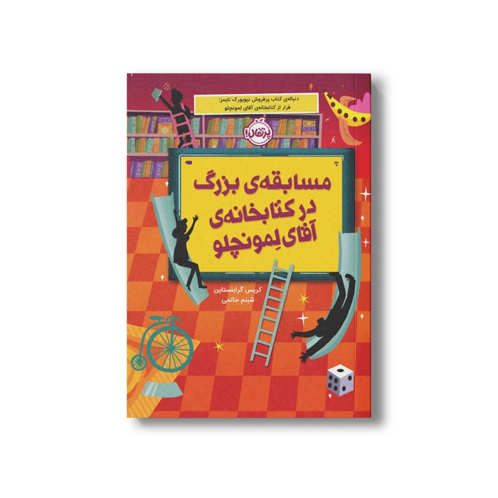 کتاب کتابخانه آقای لمونچلو 3 (مسابقه بزرگ در کتابخانه آقای لمونچلو) اثر کریس گرابنستاین ترجمه شبنم حاتمی نشر پرتقال