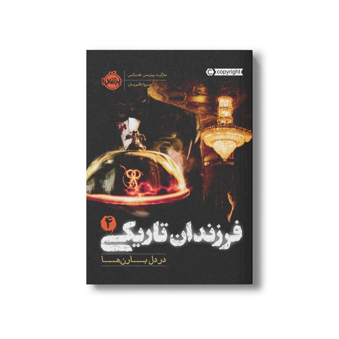 کتاب فرزندان تاریکی 4 (در دل بارن ها) اثر مارگرت پیترسن هدیکس ترجمه مروا باقریان نشر پرتقال