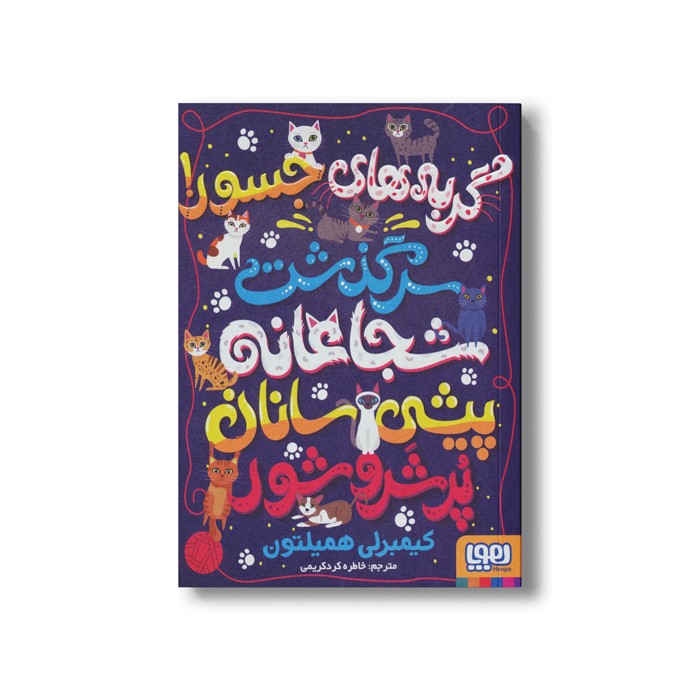 کتاب گربه های جسور (سرگذشت شجاعانه پیشی سانان پر شر و شور) اثر کیمبرلی همیلتون ترجمه خاطره کرد کریمی نشر هوپا