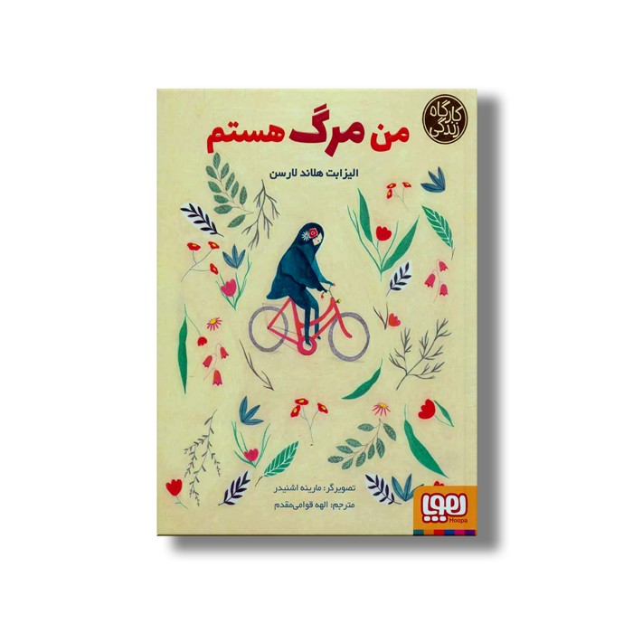 کتاب من مرگ هستم (کارگاه زندگی) اثر الیزابت هلاند لارسن ترجمه الهه قوامی مقدم نشر هوپا