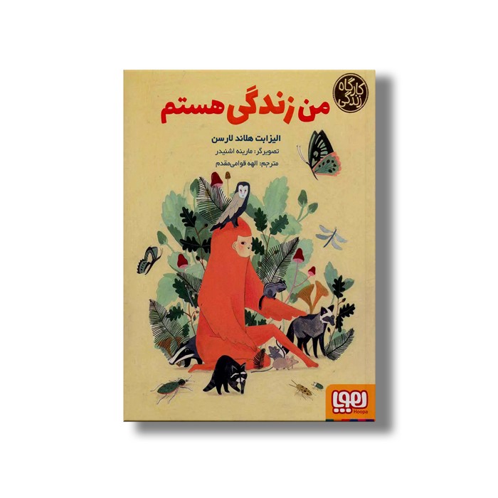 کتاب من زندگی هستم (کارگاه زندگی) اثر الیزابت هلاند لارسن ترجمه الهه قوامی مقدم نشر هوپا