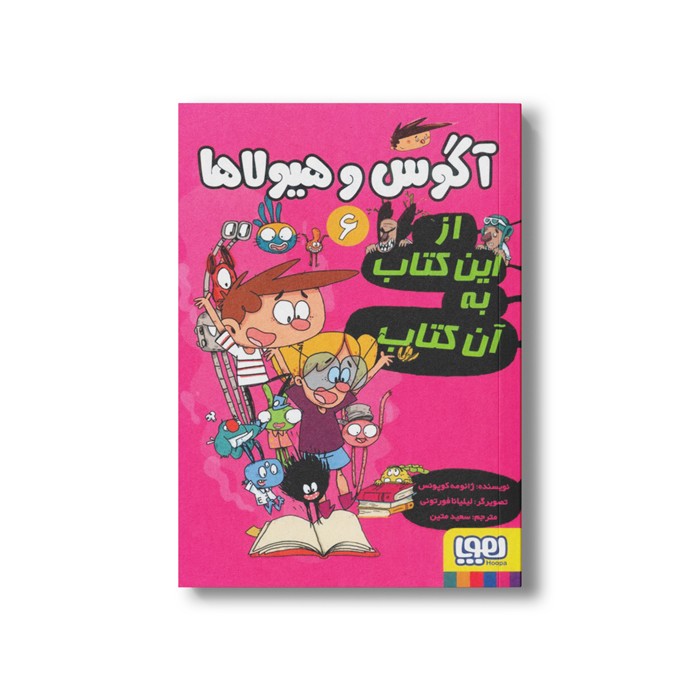کتاب آگوس و هیولاها 6 (از این کتاب به آن کتاب) اثر ژائومه کوپونس ترجمه سعید متین نشر هوپا