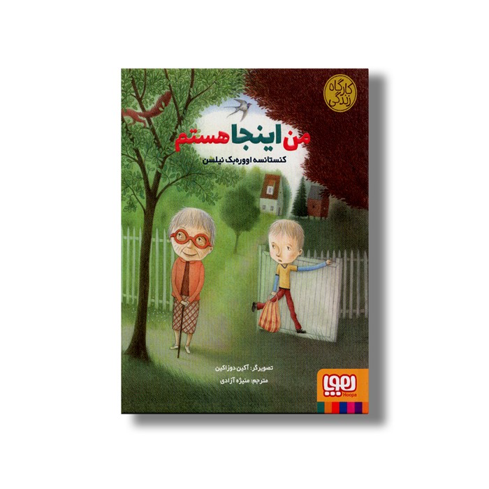 کتاب من اینجا هستم (کارگاه زندگی) اثر کنستانسه اووره بک نیلسن ترجمه منیژه آزادی نشر هوپا