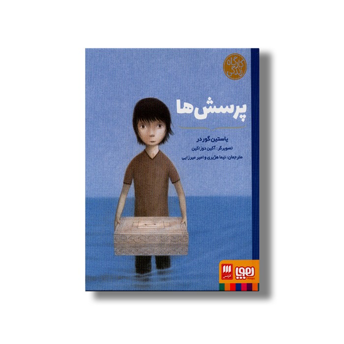 کتاب پرسش ها (کارگاه زندگی) اثر یاستین گوردر ترجمه نیما هژیری و امیر میرزایی نشر هوپا