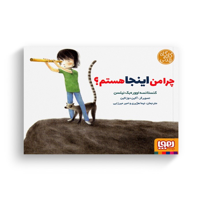 کتاب چرا من اینجا هستم (کارگاه زندگی) اثر کنستانسه اووره بک نیلسن ترجمه نیما هژیری و امیر میرزایی نشر هوپا