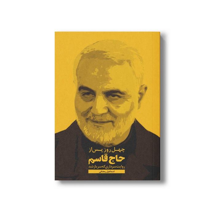 کتاب چهل روز پس از حاج قاسم اثر اسماعیل رمضانی نشر سیمای شرق