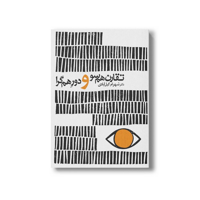 کتاب تقارن هم سو و دور هم گرا اثر شهرام گیل آبادی نشر سیمای شرق