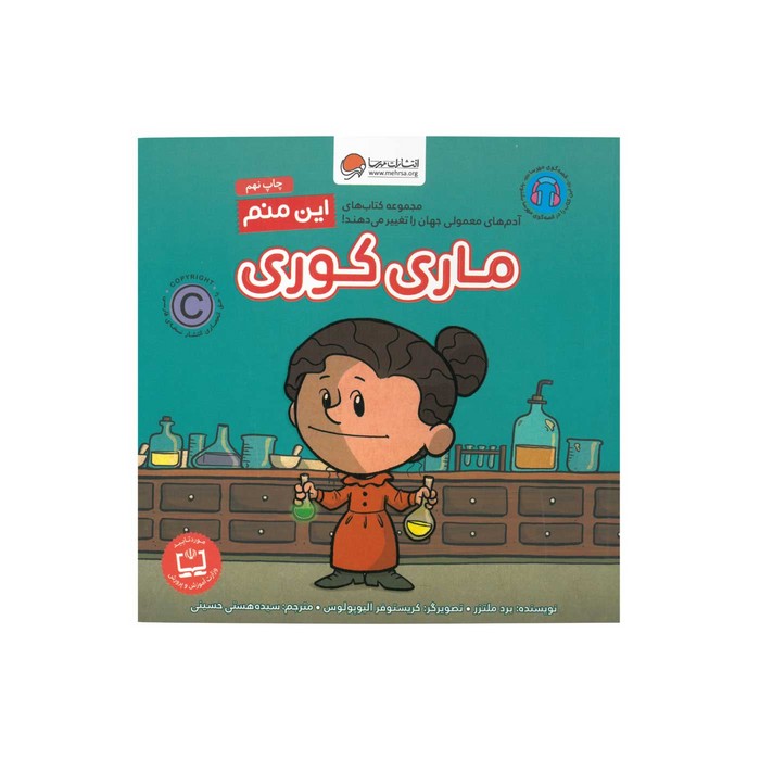 کتاب ماری کوری (این منم) اثر برد ملتزر ترجمه سیده هستی حسینی نشر مهرسا