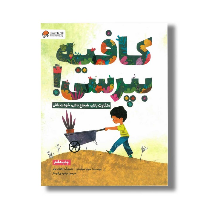 کتاب کافیه بپرسی اثر سونیا سوتومایر ترجمه مرضیه ورشوساز نشر مهرسا