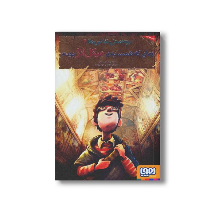 کتاب بچه محل نقاش ها 2 (زمانی که همسایه میکل آنژ بودم) اثر محمدرضا مرزوقی نشر هوپا