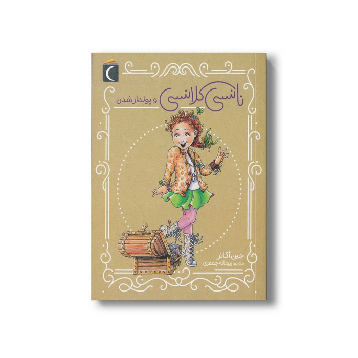 کتاب نانسی کلانسی و پولدار شدن اثر جین اکانر ترجمه ریحانه جعفری نشر محراب قلم