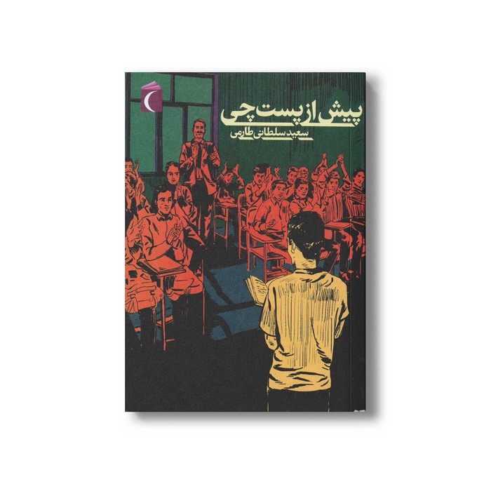 کتاب پیش از پست چی اثر سعید سلطانی طارمی نشر محراب قلم