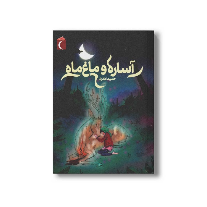 کتاب آساره و ماغ ماه اثر حمید اباذری نشر محراب قلم