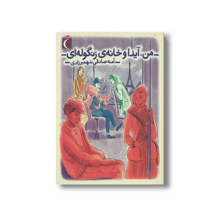 کتاب من آیدا و خانه زنگوله ای اثر آمنه صادقی شهمیرزادی نشر محراب قلم