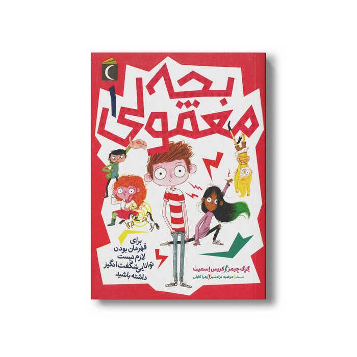 کتاب بچه معمولی 1 اثر گرگ جیمز و کریس اسمیت ترجمه مرضیه نژادشیر و زهرا کابلی نشر محراب قلم