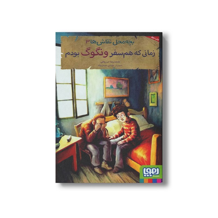 کتاب بچه محل نقاش ها 3 (زمانی که هم سفر ونگوگ بودم) اثر محمدرضا مرزوقی نشر هوپا