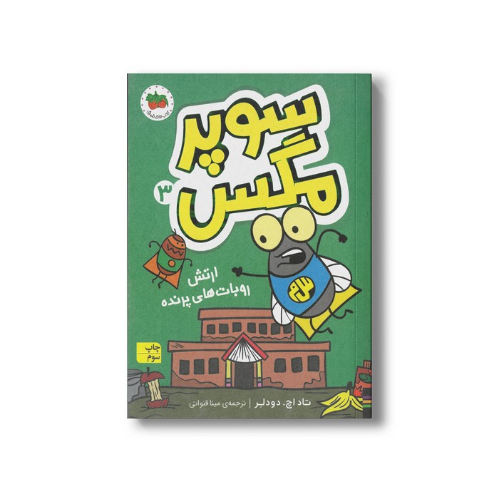 کتاب ارتش روبات های پرنده (سوپر مگس 3) اثر تاد اچ دودلر ترجمه مینا قنواتی نشر افق