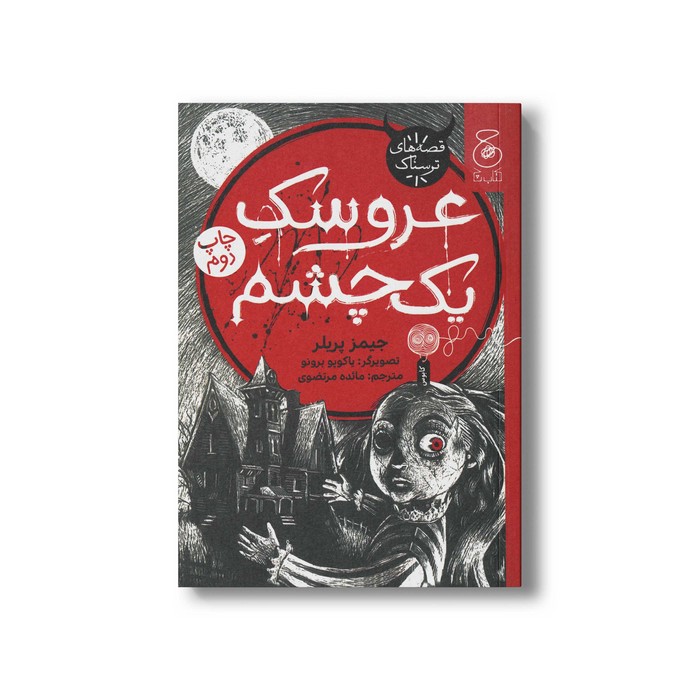 کتاب عروسک یک چشم اثر جیمز پریلر ترجمه مائده مرتضوی نشر کتاب چ
