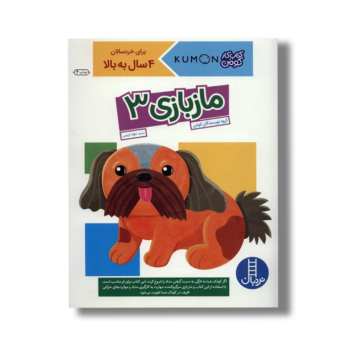 کتاب ماز بازی 3 (کتاب کار کومن) اثر کومن ترجمه جواد کریمی نشر نردبان