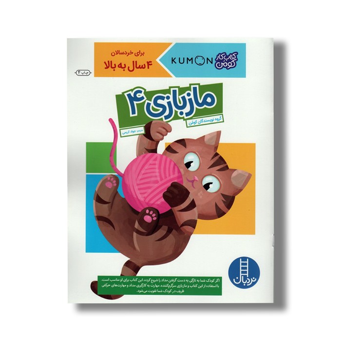 کتاب ماز بازی 4 (کتاب کار کومن) اثر کومن ترجمه جواد کریمی نشر نردبان