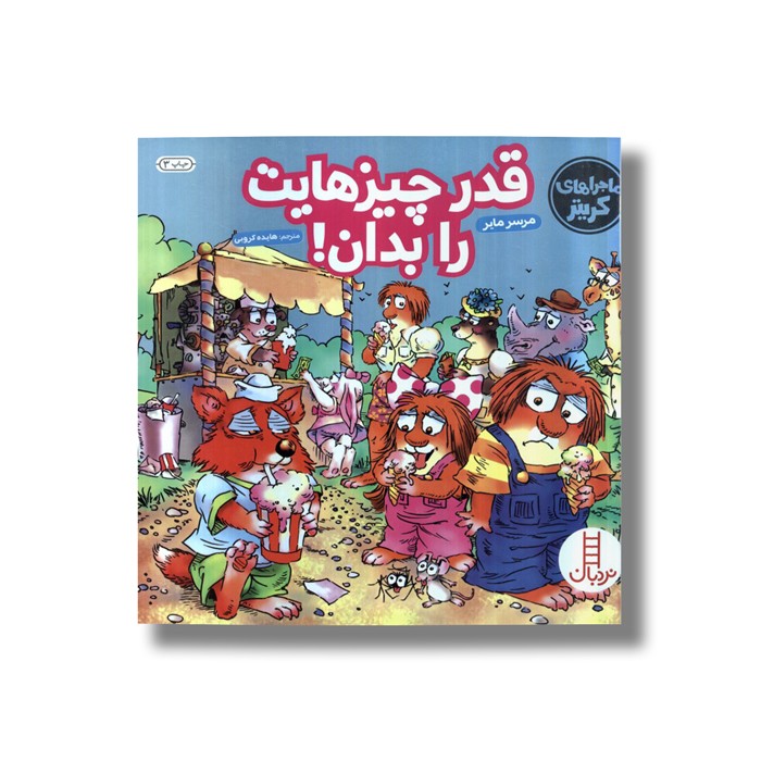 کتاب قدر چیزهایت را بدان (ماجراهای کریتر) اثر مرسر مایر ترجمه هایده کروبی نشر نردبان