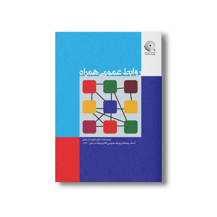 کتاب روابط عمومی همراه اثر داوود زارعیان نشر سیمای شرق