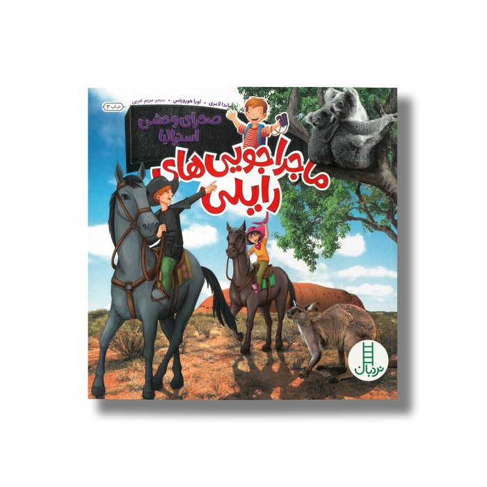 کتاب صحرای وحشی استرالیا (ماجراجویی های رایلی) اثر آماندا لامری و لورا هورویتس ترجمه مریم عربی نشر نردبان