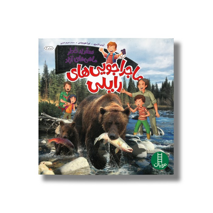 کتاب سفر پر خطر ماهی های آزاد (ماجراجویی های رایلی) اثر آماندا لامری و لورا هورویتس ترجمه مریم عربی نشر نردبان