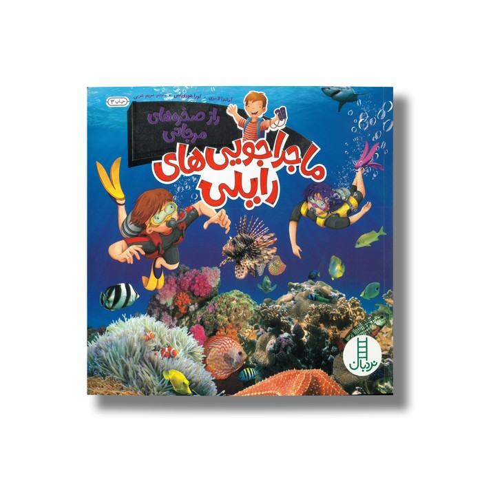 کتاب راز صخره های مرجانی (ماجراجویی های رایلی اثر آماندال لامری و لورا هورویتس ترجمه مریم عربی نشر نردبان