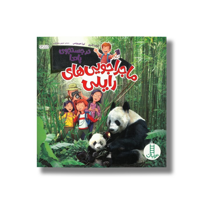 کتاب در جستجوی پاندا (ماجراجویی های رایلی) اثر آماندا لامری و لورا هورویتس ترجمه مریم رضا زاده نشر نردبان