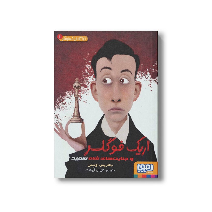 کتاب کارآگاه اریک فوگلر 1 (اریک فوگلر و جنایت های شاه سفید) اثر بئاتریس اوسس ترجمه کژوان آبهشت نشر هوپا