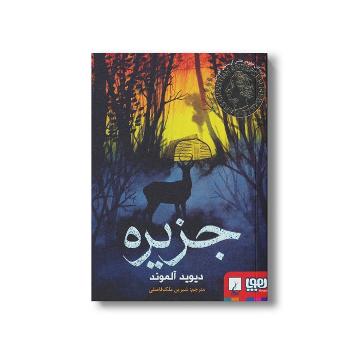 کتاب جزیره اثر دیوید آلموند ترجمه شیرین ملک فاضلی نشر هوپا